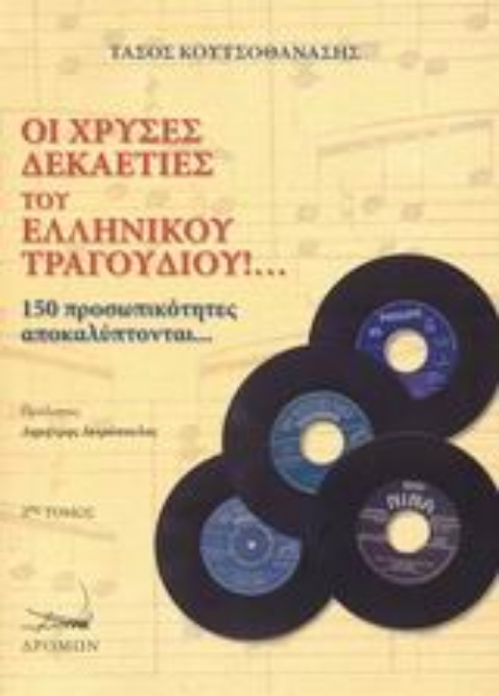 Εικόνα της Οι χρυσές δεκαετίες του ελληνικού τραγουδιού!...Τόμος . Β