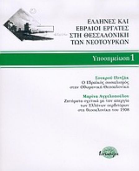 Εικόνα Έλληνες και Εβραίοι εργάτες στη Θεσσαλονίκη των νεότουρκων