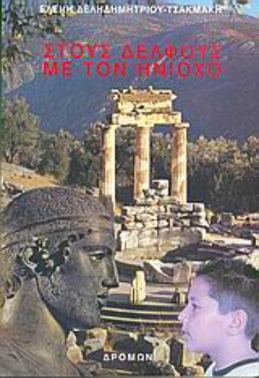 Εικόνα Στους Δελφούς με τον Ηνίοχο