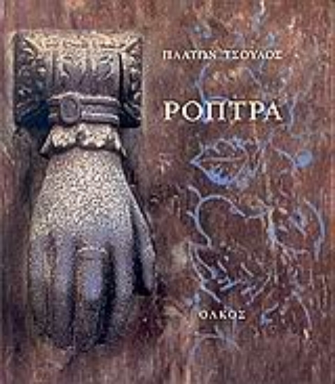 Εικόνα Ρόπτρα