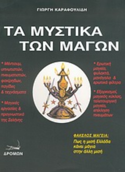 Εικόνα Τα μυστικά των μάγων