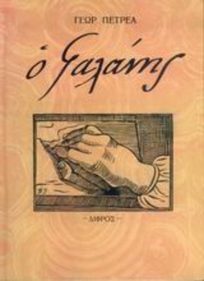 Εικόνα Ο Γαλάνης