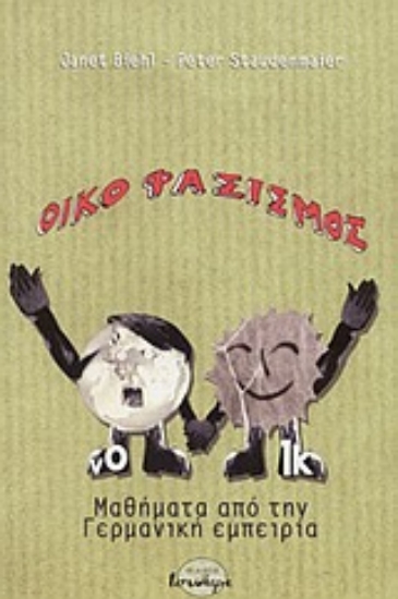 Εικόνα Οικοφασισμός