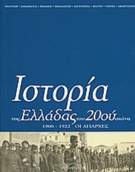 Εικόνα Ιστορία της Ελλάδας του 20ού αιώνα ΤΟΜΟΣ Α2