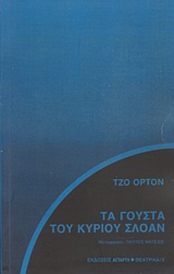 Εικόνα Τα γούστα του κυρίου Σλόαν