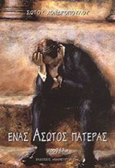 Εικόνα Ένας άσωτος πατέρας