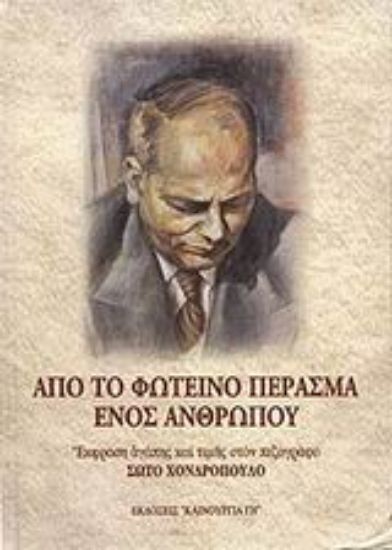 Εικόνα Από το φωτεινό πέρασμα ενός ανθρώπου