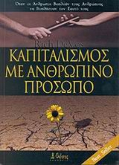 Εικόνα Καπιταλισμός με ανθρώπινο πρόσωπο