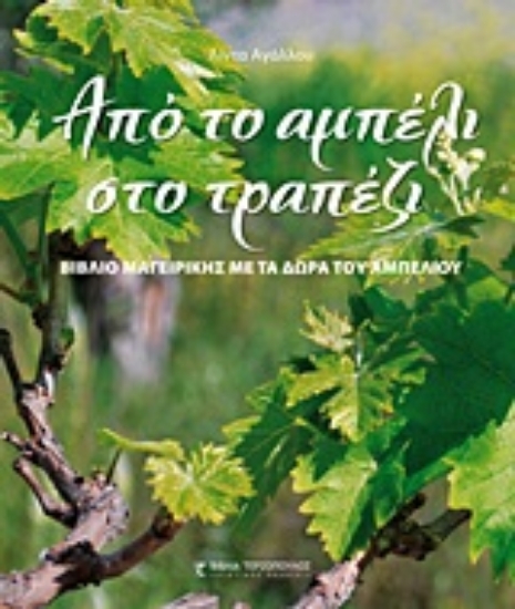 Εικόνα Από το αμπέλι στο τραπέζι
