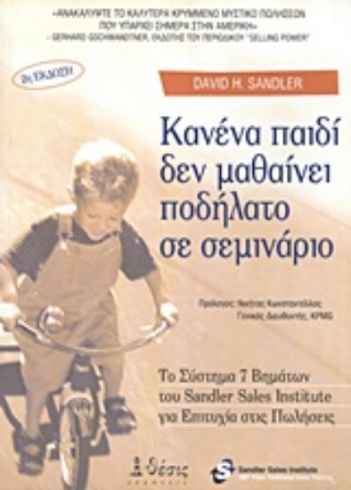 Εικόνα Κανένα παιδί δεν μαθαίνει ποδήλατο σε σεμινάριο