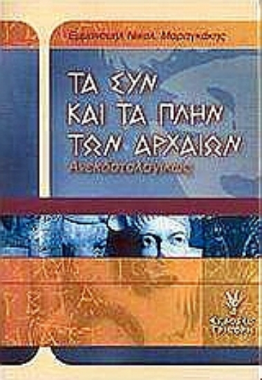 Εικόνα Τα συν και τα πλην των αρχαίων