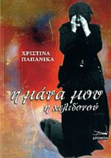 Εικόνα Η μάνα μου η Χελιδονού