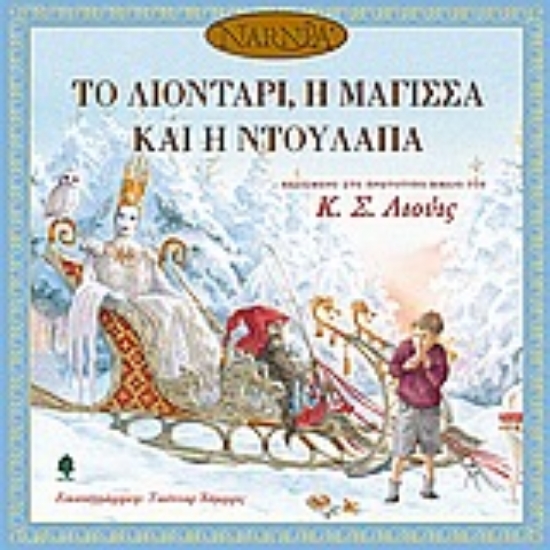 Εικόνα Το λιοντάρι, η μάγισσα και η ντουλάπα