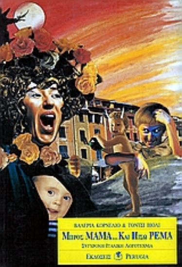 Εικόνα Μπρος μαμά...και πίσω ρέμα