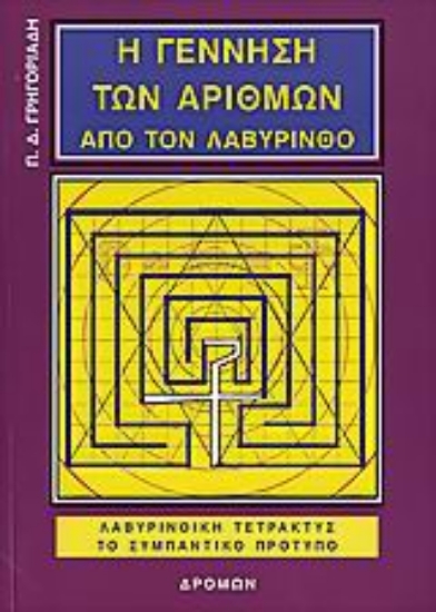 Εικόνα Η γέννηση των αριθμών από τον λαβύρινθο