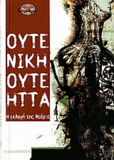 Εικόνα Ούτε νίκη, ούτε ήττα