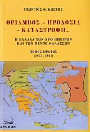 Εικόνα Θρίαμβος, προδοσία, καταστροφή...