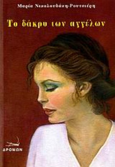 Εικόνα Το δάκρυ των αγγέλων