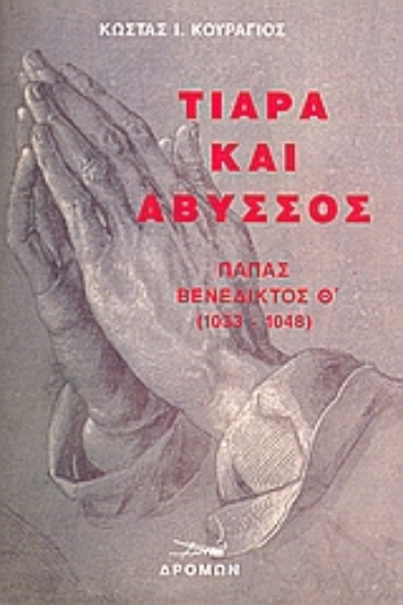 Εικόνα Τιάρα και άβυσσος