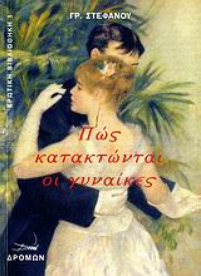 Εικόνα Πώς κατακτώνται οι γυναίκες