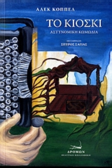 Εικόνα Το κιόσκι