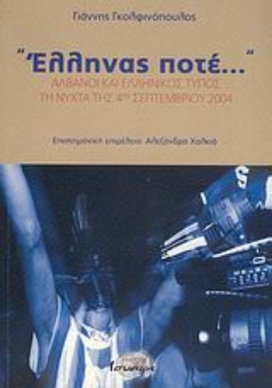 Εικόνα Έλληνας ποτέ...