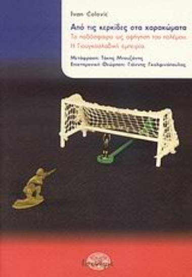 Εικόνα Από τις κερκίδες στα χαρακώματα