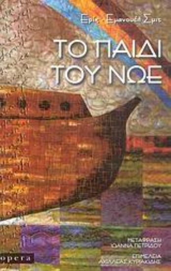 Εικόνα Το παιδί του Νώε