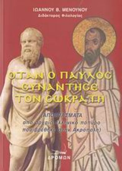 Εικόνα Όταν ο Παύλος συνάντησε τον Σωκράτη