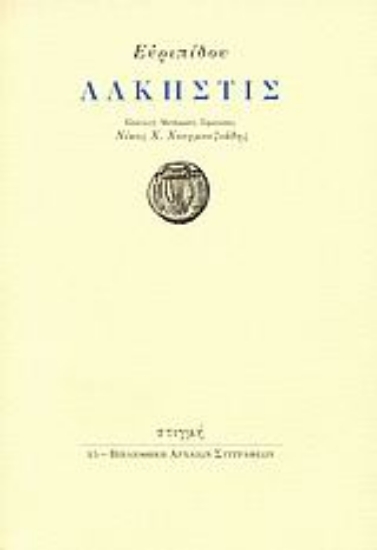 176642 - Άλκηστις