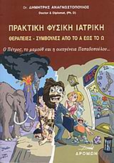 Εικόνα Πρακτική φυσική ιατρική