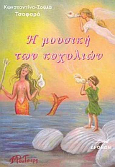 Εικόνα Η μουσική των κοχυλιών