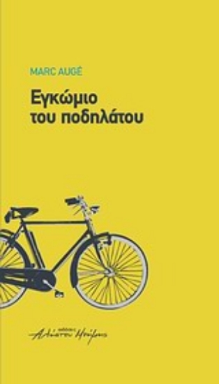 Εικόνα Εγκώμιο του ποδηλάτου