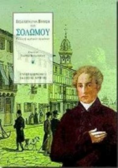 Εικόνα Εισαγωγή στην ποίηση του Σολωμού