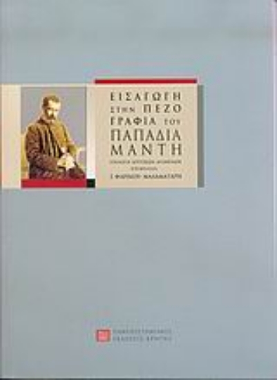 Εικόνα Εισαγωγή στην πεζογραφία του Παπαδιαμάντη