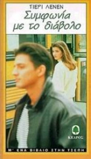 Εικόνα Συμφωνία με το διάβολο