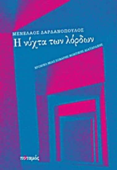 Εικόνα Η νύχτα των λόρδων