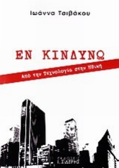 Εικόνα Εν κινδύνω