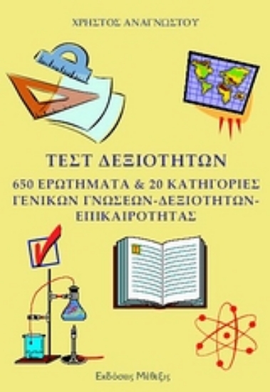 Εικόνα Τεστ δεξιοτήτων