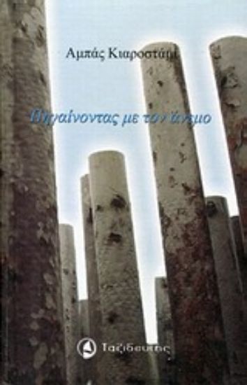 Εικόνα Πηγαίνοντας με τον άνεμο