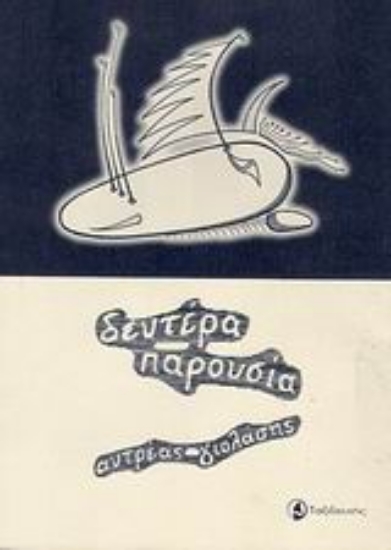 Εικόνα Δευτέρα παρουσία