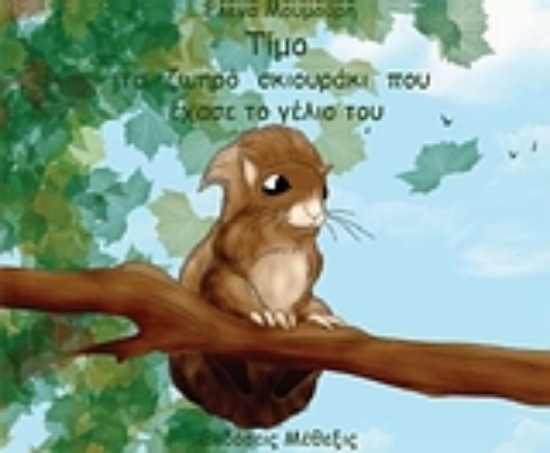 Εικόνα Τίμο, το ζωηρό σκιουράκι που έχασε το γέλιο του