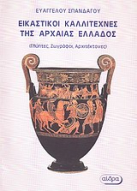 Εικόνα της Εικαστικοί καλλιτέχνες της Αρχαίας Ελλάδος