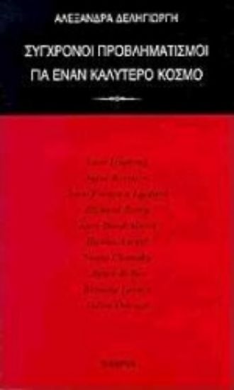 Εικόνα Σύγχρονοι προβληματισμοί για έναν καλύτερο κόσμο