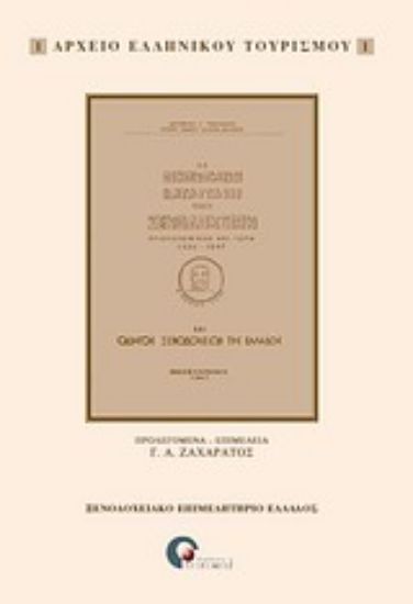 Εικόνα Η οικονομική κατάστασις των ξενοδοχείων