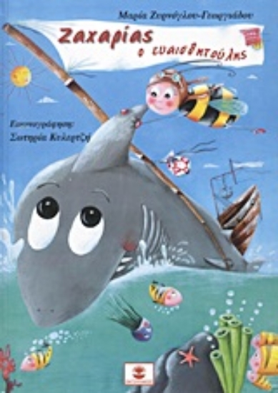 Εικόνα Ζαχαρίας ο ευαισθητούλης