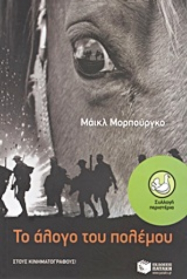 Εικόνα Το άλογο του πολέμου