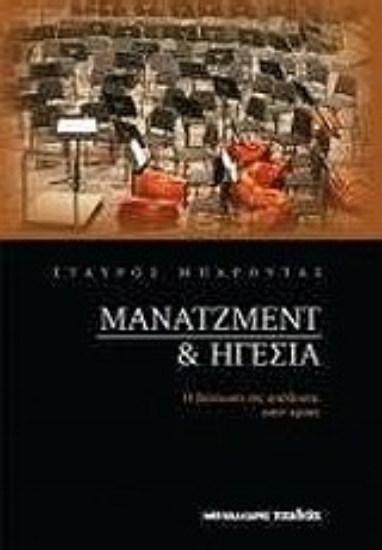 Εικόνα Μάνατζμεντ και ηγεσία