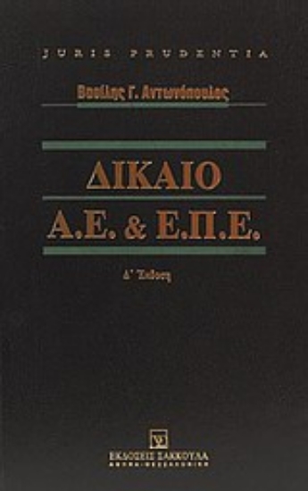 Εικόνα Δίκαιο Α.Ε. και Ε.Π.Ε.