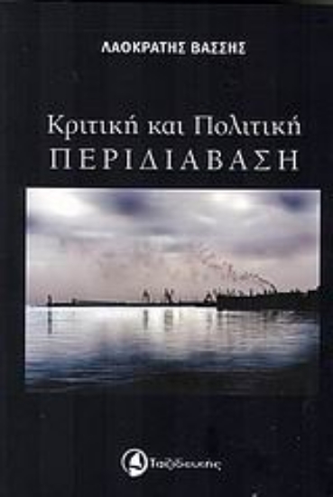 Εικόνα Κριτική και πολιτική περιδιάβαση
